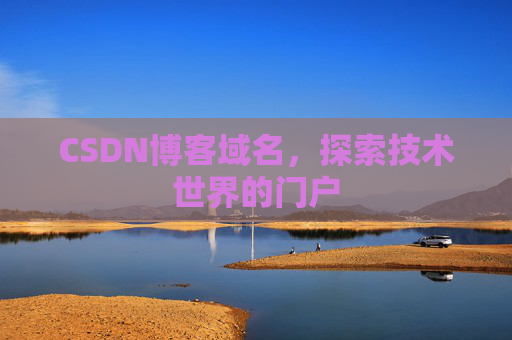 CSDN博客域名，探索技术世界的门户